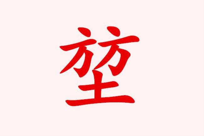 2方土是什么字