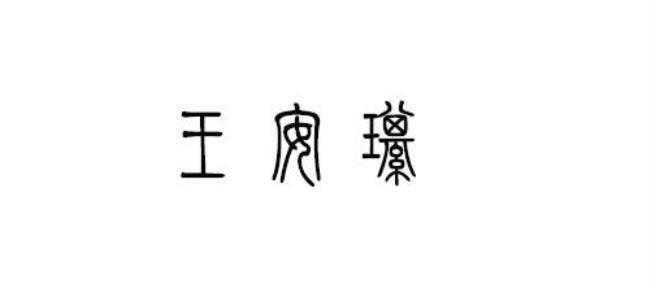 王用繁体字怎么写好看