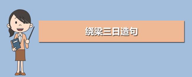 绕梁三日余音不绝全句