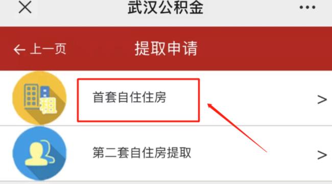 武汉公积金线上提取方法