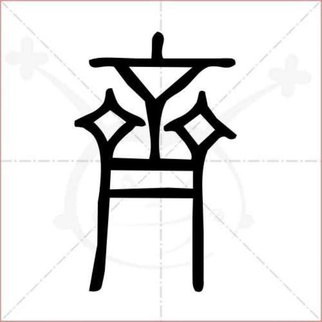 一个金字旁一个齐是什么字