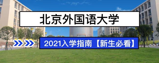 北京外国语大学毕业容易就业吗