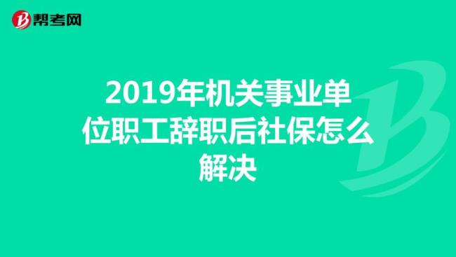 事业单位社保和企业社保区别