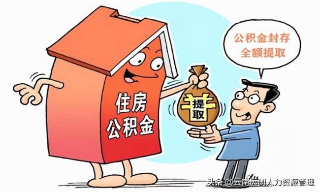 离职半年后还能取住房公积金吗