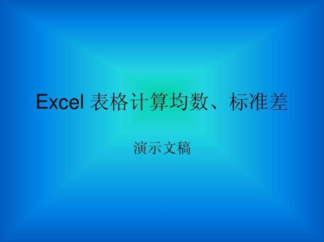 excel标准差是啥意思