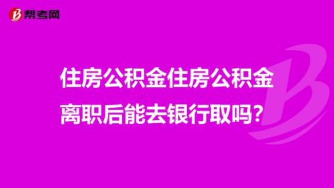 代提取公积金快吗