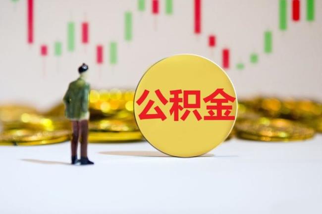 退休公积金能一次领出吗