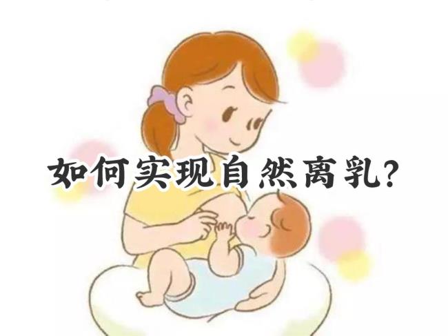 自然离乳的最佳时间