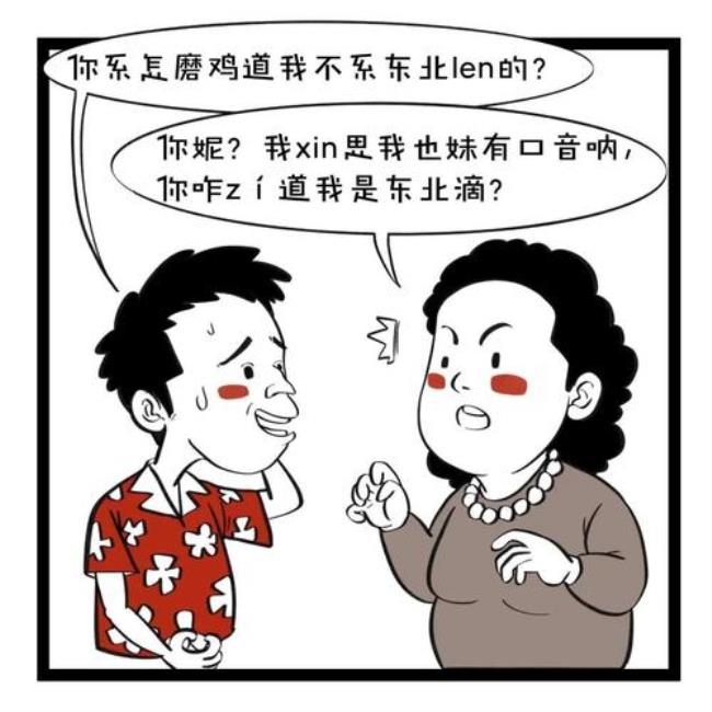 东北人考普通话好过吗