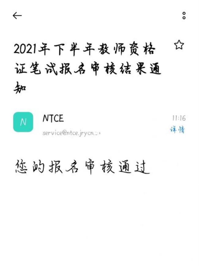 教资注册怎么知道待审核通过