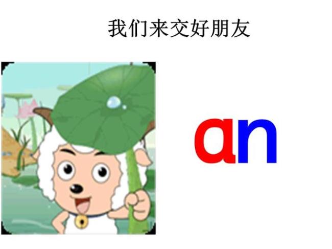 an为什么会变成en的读音