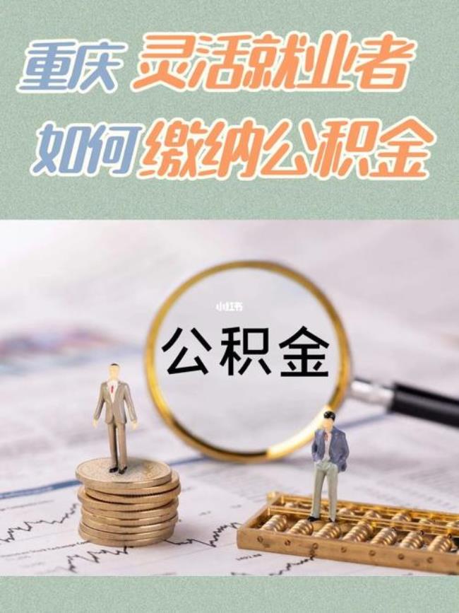 灵活就业人员可以交公积金吗