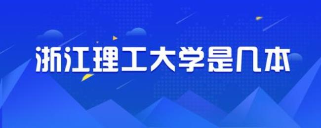 浙江理工大学是不是重点大学