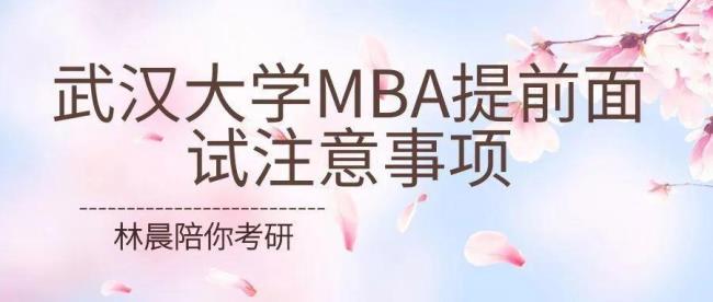 武汉大学mba报考条件及费用