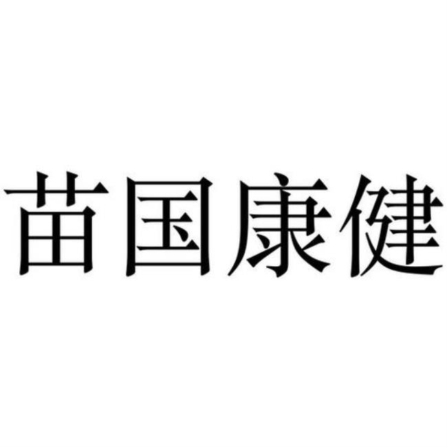 国中康健集团是国企吗