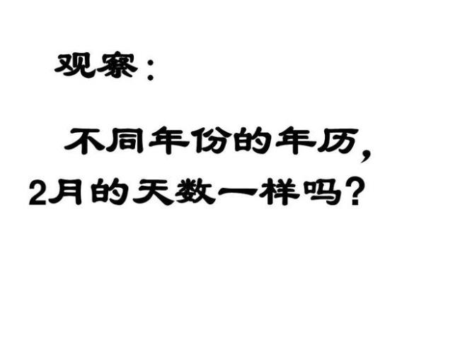 2月份闰年和不闰年怎么算