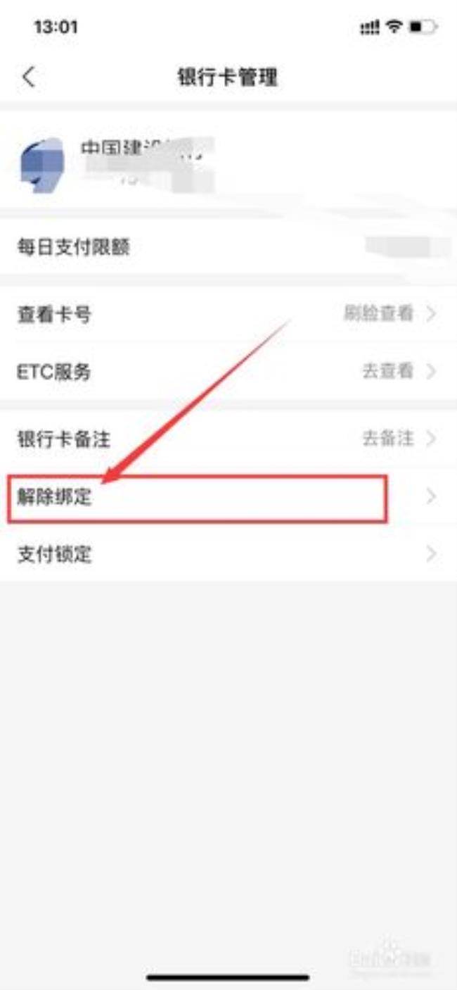 手机绑定银行卡怎么解除
