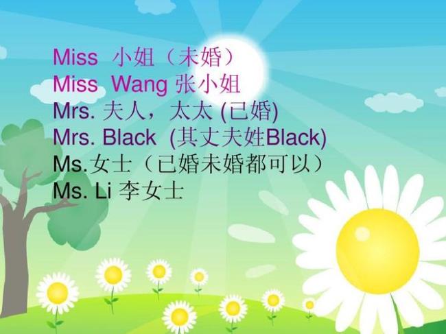 Mrs和MISS的用法有什么区别