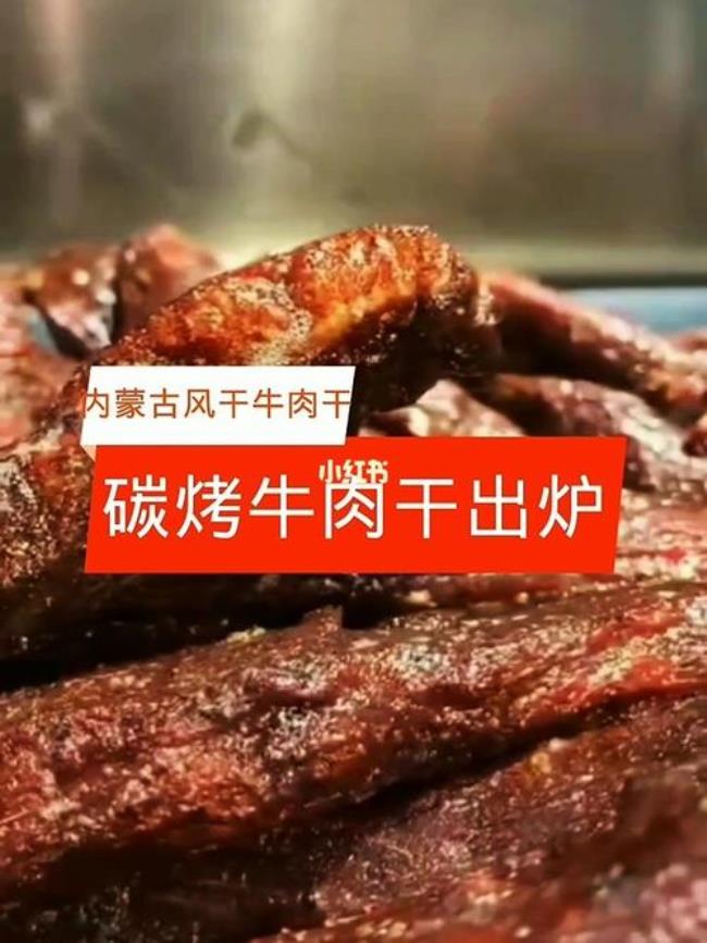 自制碳烤牛肉干怎么做