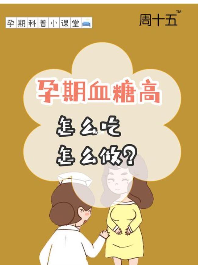 孕妇葡萄糖高怎么办