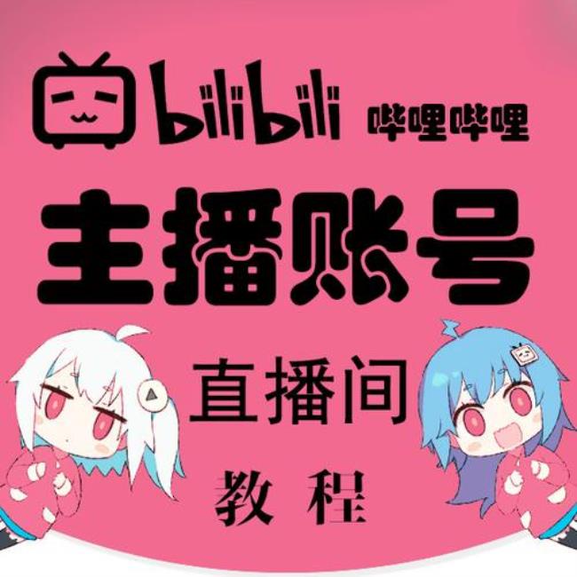 bilibili直播怎么搞