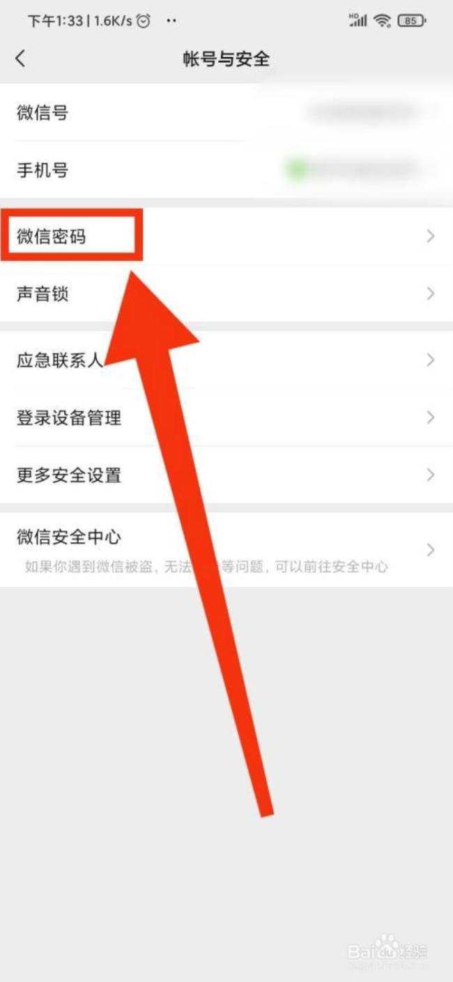微信怎么设置及修改登录密码