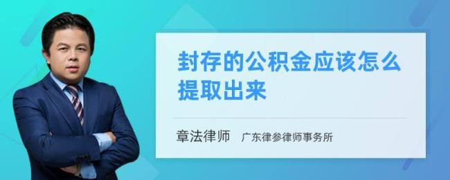 贵阳离职了公积金封存怎样提取