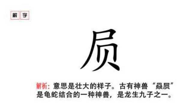 一个尸一个贝叫什么字