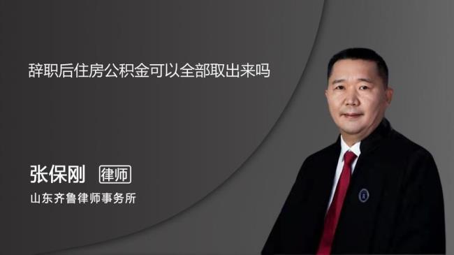 辞职半年了公积金可以提取吗