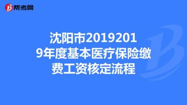 沈阳医保在网上怎么交