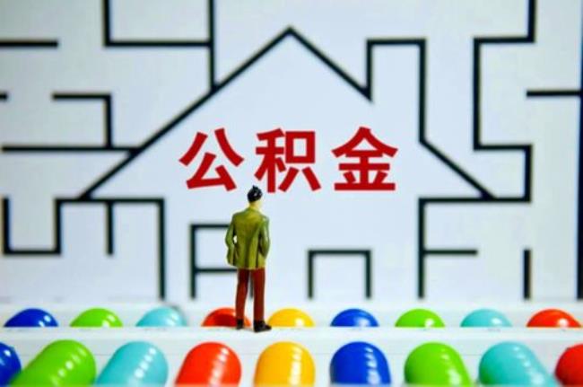 退休以后65岁住房公积金怎么取走