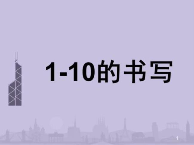 1~10数字的繁体字