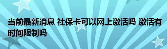 12345可以激活社保卡吗