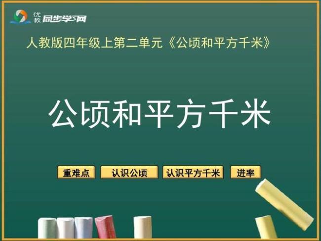 公顷和平方千米属于数与代数吗