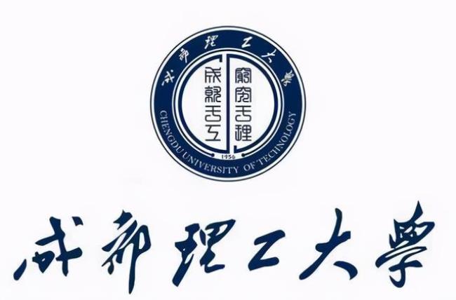 成都理工大学怎么样