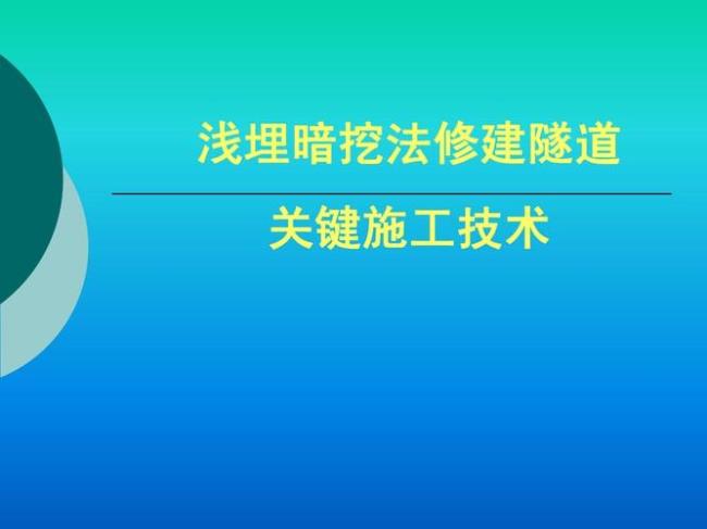 暗挖法的特点