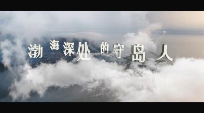 守岛人时长