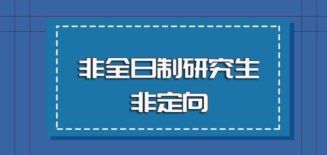 定向考研需要什么条件