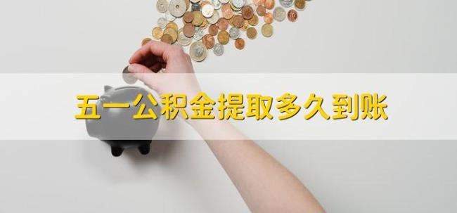 公积金提取一次算用过吗