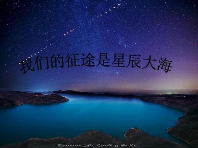 征途星辰大海什么意思