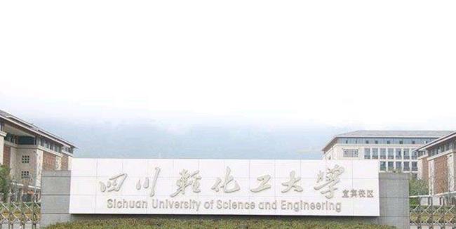 四川轻化工大学成都校区代码