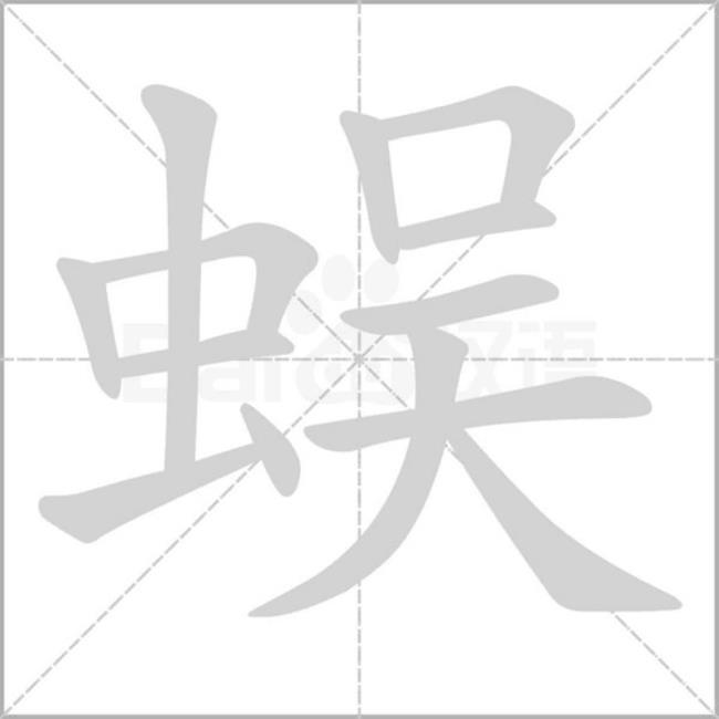 带虫字旁的成语