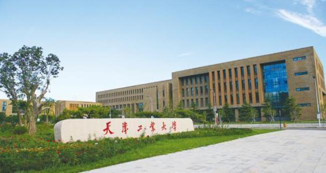 天津工业大学别称