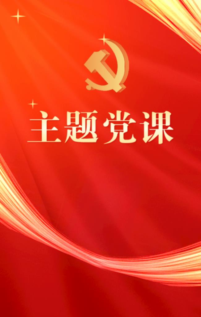 上党课是什么阶段