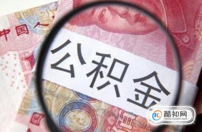 离职多久公积金可以转移