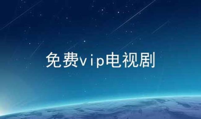 超级影视vip能看什么电视