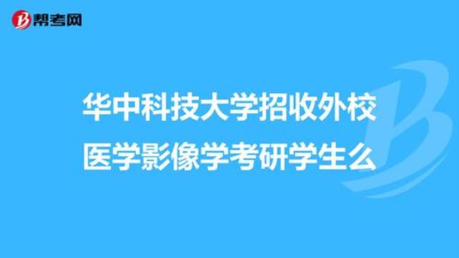 医学影像技术考研需要几年