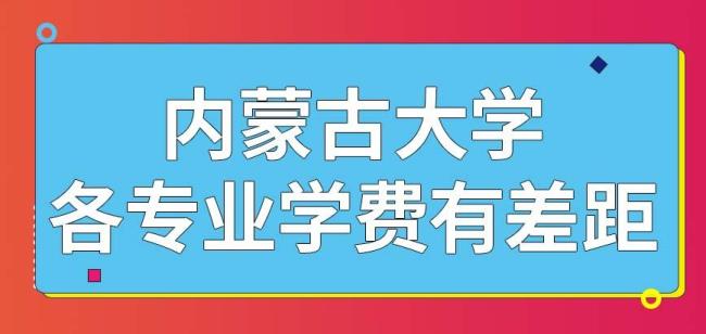 考内蒙古大学的研究生好吗