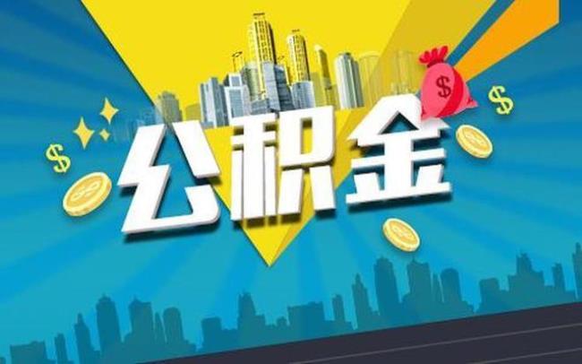 成都公积金怎么提取出来付首付