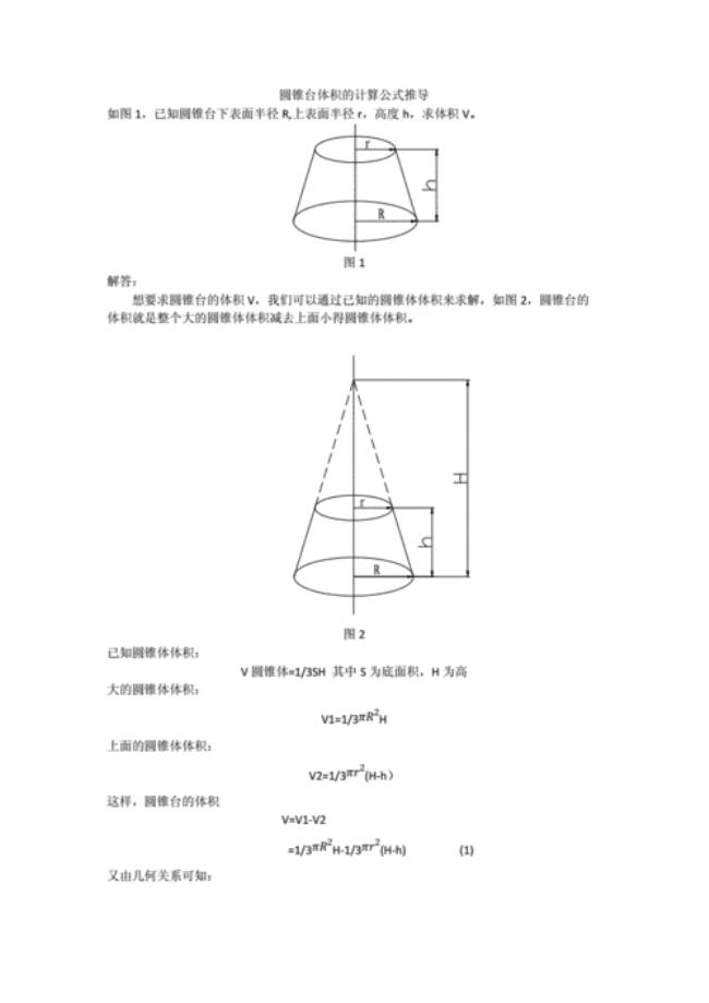 圆台体积计算公式是什么